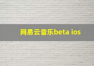 网易云音乐beta ios